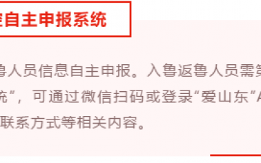 我省全面实行入鲁返鲁人员信息自主申报