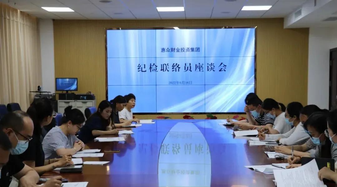 积极构建联络网，强化监督全覆盖——惠众财金投资集团召开纪检联络员座谈会(图1)