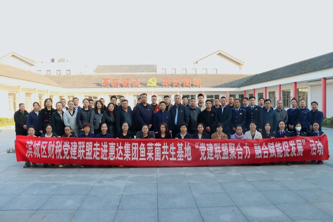 党建联盟聚合力 融合赋能促发展 ——滨城区财税党建联盟走进惠达瑞和集团鱼菜菌共生基地(图1)